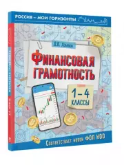 Финансовая грамотность. 1-4 классы, Дмитрий Хомяков