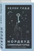  Нордвуд. Сумрачный город