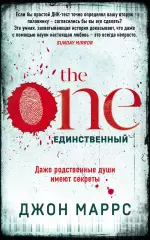The One. Единственный (2020), Джон Маррс The One. Единственный (2020), Джон Маррс