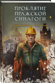Проклятие Пражской синагоги, Наталья Тимошенко, Елена Обухова