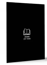 Дневник для чтения с книжными рекомендациями (черная обложка)