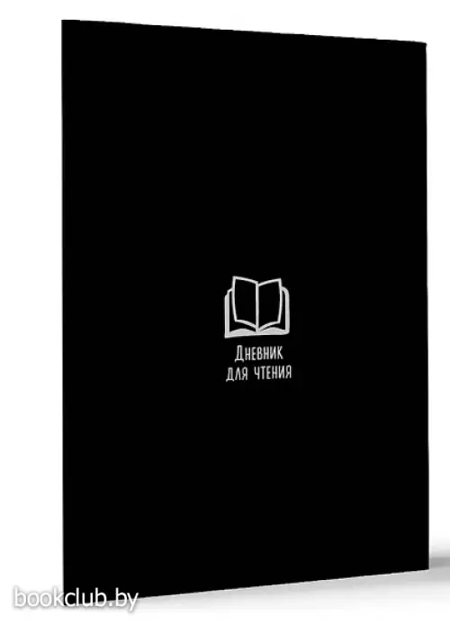 Дневник для чтения с книжными рекомендациями (черная обложка)
