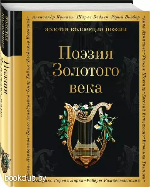 Поэзия Золотого века (Золотая коллекция поэзии)