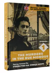 Убийство на улице Морг. Уровень 1 = The Murders in the Rue Morgue (тв)