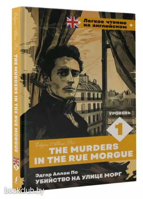 Убийство на улице Морг. Уровень 1 = The Murders in the Rue Morgue (тв)