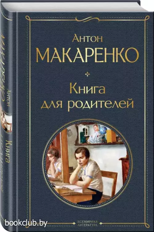Книга для родителей (Всемирная литература)