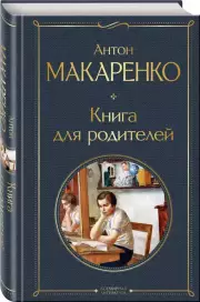 Книга для родителей (Всемирная литература)