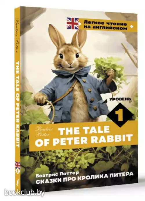 Сказки про кролика Питера. Уровень 1 = The Tale of Peter Rabbit (тв)