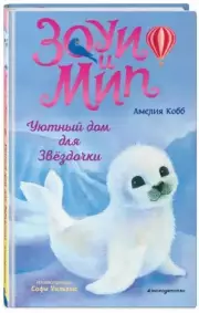 Уютный дом для Звёздочки (выпуск 4), Амелия Кобб