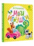 Мои игрушки (Первые книжки для маленьких)