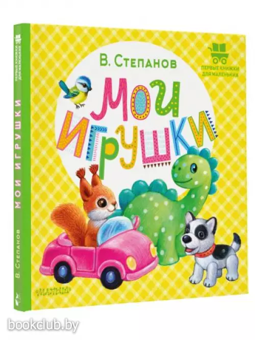 Мои игрушки (Первые книжки для маленьких)