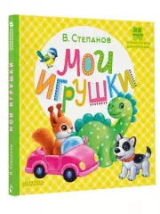 Мои игрушки (Первые книжки для маленьких)