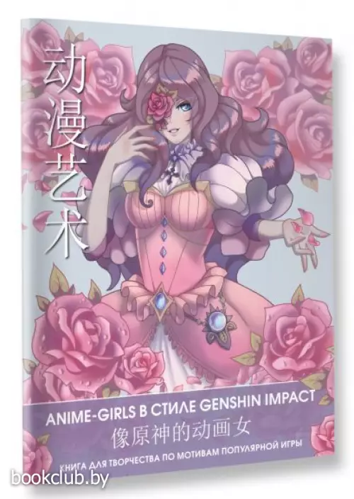Anime Art. Anime-girls в стиле Genshin Impact. Книга для творчества по мотивам популярной игры Anime Art. Anime-girls в стиле Genshin Impact. Книга для творчества по мотивам популярной игры