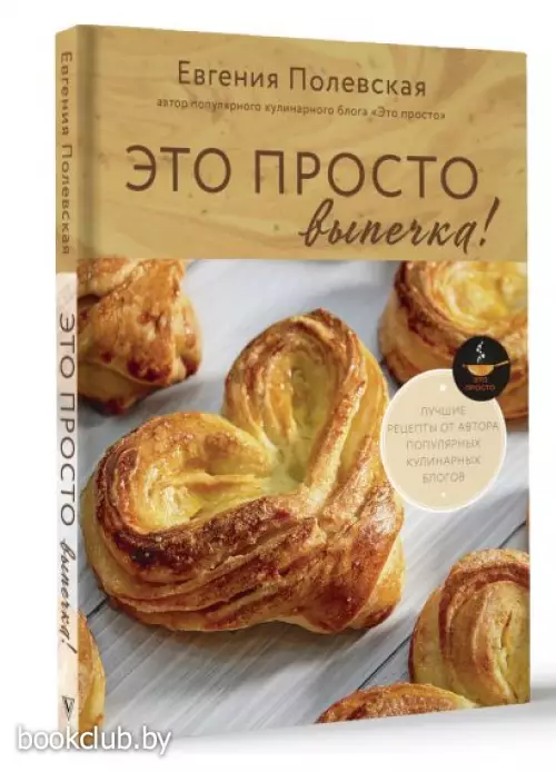 Это просто выпечка! Лучшие рецепты с Евгенией Полевской