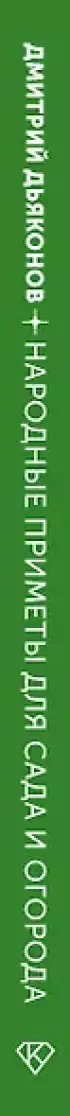 Народные приметы для сада и огорода. Предсказания урожая