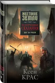 Испорченные сказания. Том 4. Шаг за рубеж, Ксен Крас