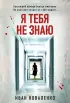 Я тебя не знаю (м) Я тебя не знаю (м)