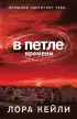 В петле времени (обложка, 352с.)  В петле времени (обложка, 352с.)