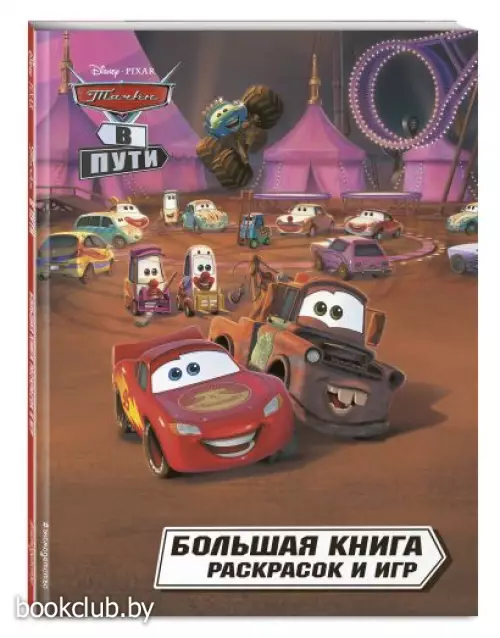 Тачки в пути. Большая книга раскрасок и игр