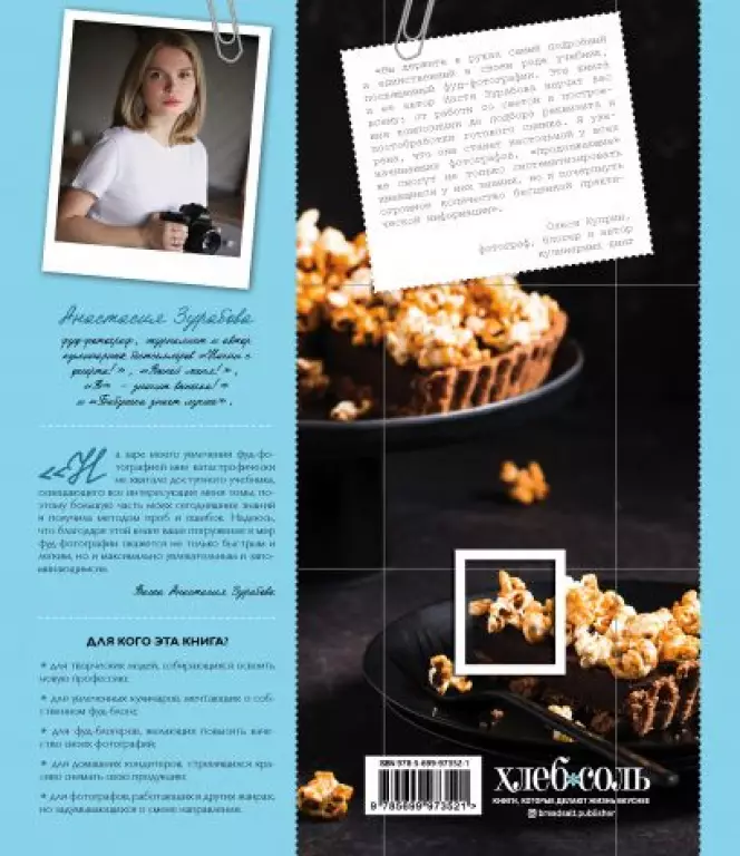 Фуд-фотография. От теории к практике Фуд-фотография. От теории к практике