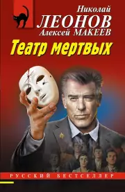 Театр мертвых, Алексей Макеев, Николай Леонов