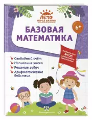 Базовая математика, Елена Лазарь, Анна Горохова, Алла Волох