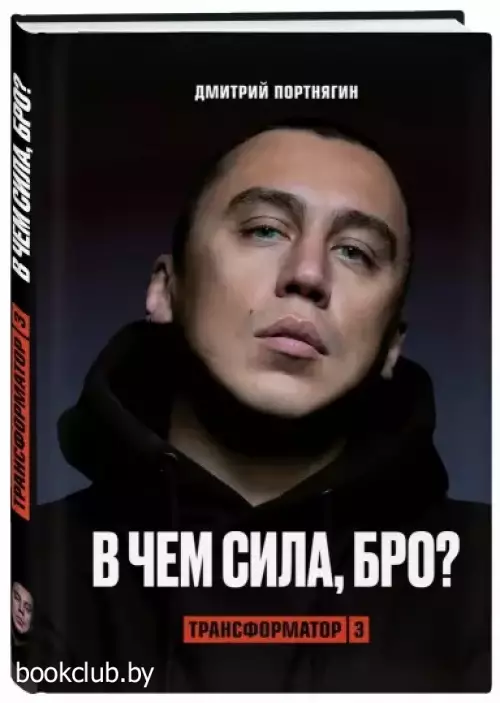 Трансформатор 3. В чем сила, бро? Трансформатор 3. В чем сила, бро?