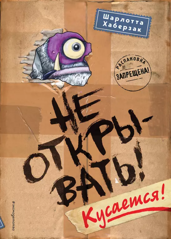 Не открывать! Кусается! Не открывать! Кусается!