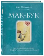 Мак-Бук. Настольная книга по практикам с Метафорическими Ассоциативными Картами, Анна Моисеенко