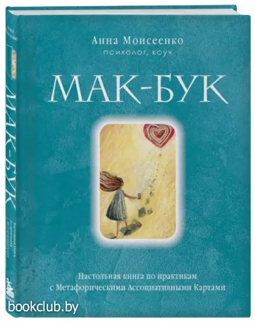 Мак-Бук. Настольная книга по практикам с Метафорическими Ассоциативными Картами