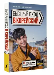 Быстрый вход в КОРЕЙСКИЙ, Анастасия Погадаева, Ин Сун Чун