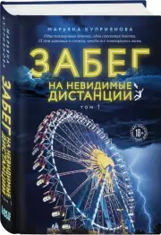 Забег на невидимые дистанции. Том 1, Марьяна Куприянова