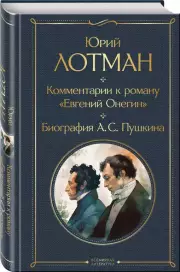 Комментарии к роману «Евгений Онегин». Биография А. С. Пушкина, Юрий Лотман