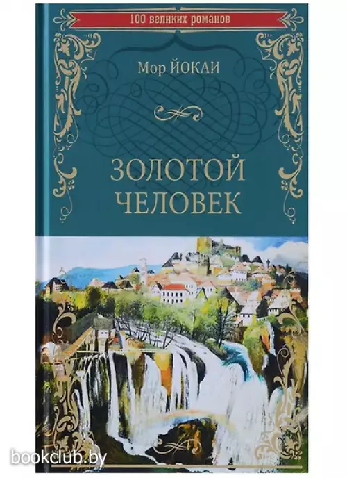 Золотой человек