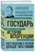 Государь. История Флоренции. Рассуждения о первой декаде Тита Ливия