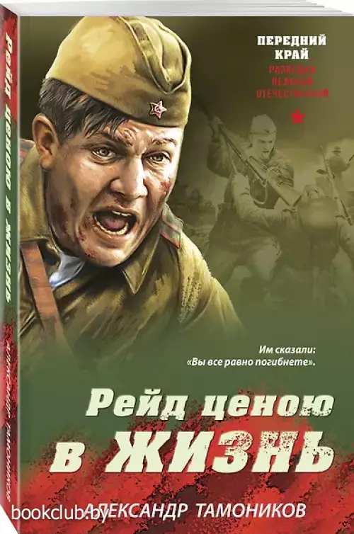 Рейд ценою в жизнь