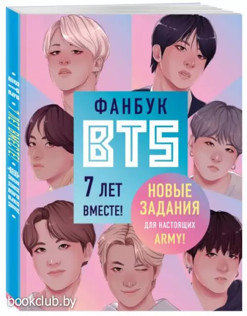 Фанбук BTS. 7 лет вместе! Новые задания для настоящих ARMY!