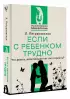 Если с ребенком трудно (Эксклюзивная психология)