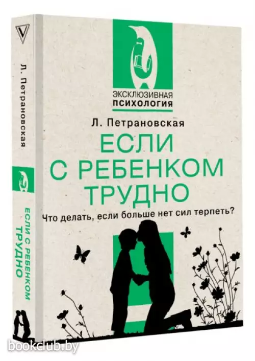 Если с ребенком трудно (Эксклюзивная психология)