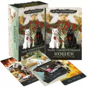 Таро удивительных кошек (80 карт и руководство в коробке), Марго-Джонс Куллинэйн