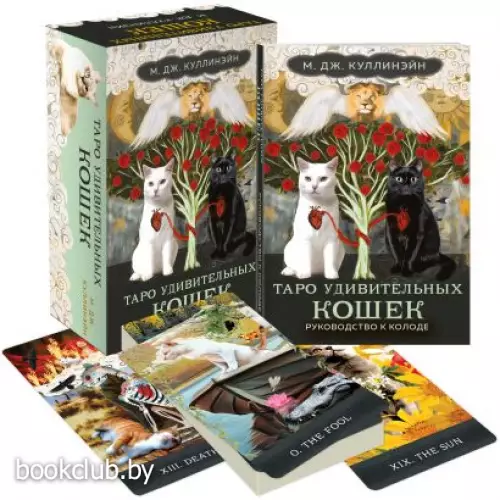 Таро удивительных кошек (80 карт и руководство в коробке)