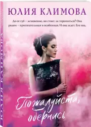 Пожалуйста, обернись (м), Юлия Климова