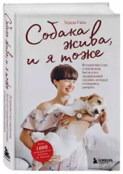 Собака жива и я тоже. История без слез о несносном бигле и его неудержимой хозяйке, которые отказались умирать, Тереза Райн