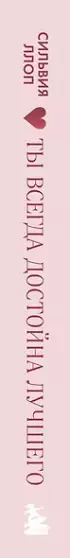 Ты всегда достойна лучшего. От расставания с идиотами до счастливых отношений, в которых тебя реально любят