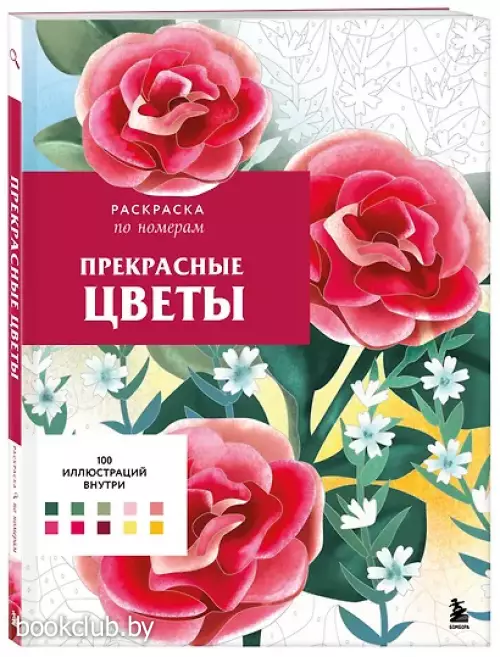 Прекрасные цветы. Раскраска по номерам