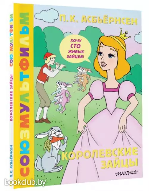 Королевские зайцы. Союзмультфильм