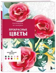 Прекрасные цветы. Раскраска по номерам