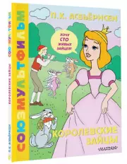 Королевские зайцы. Союзмультфильм