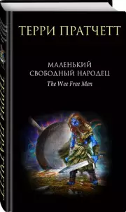 Маленький свободный народец, Терри Пратчетт