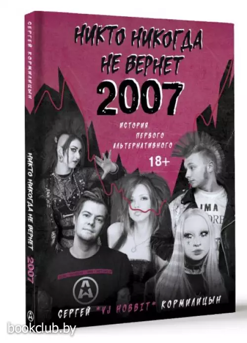 Никто никогда не вернет 2007. История Первого Альтернативного